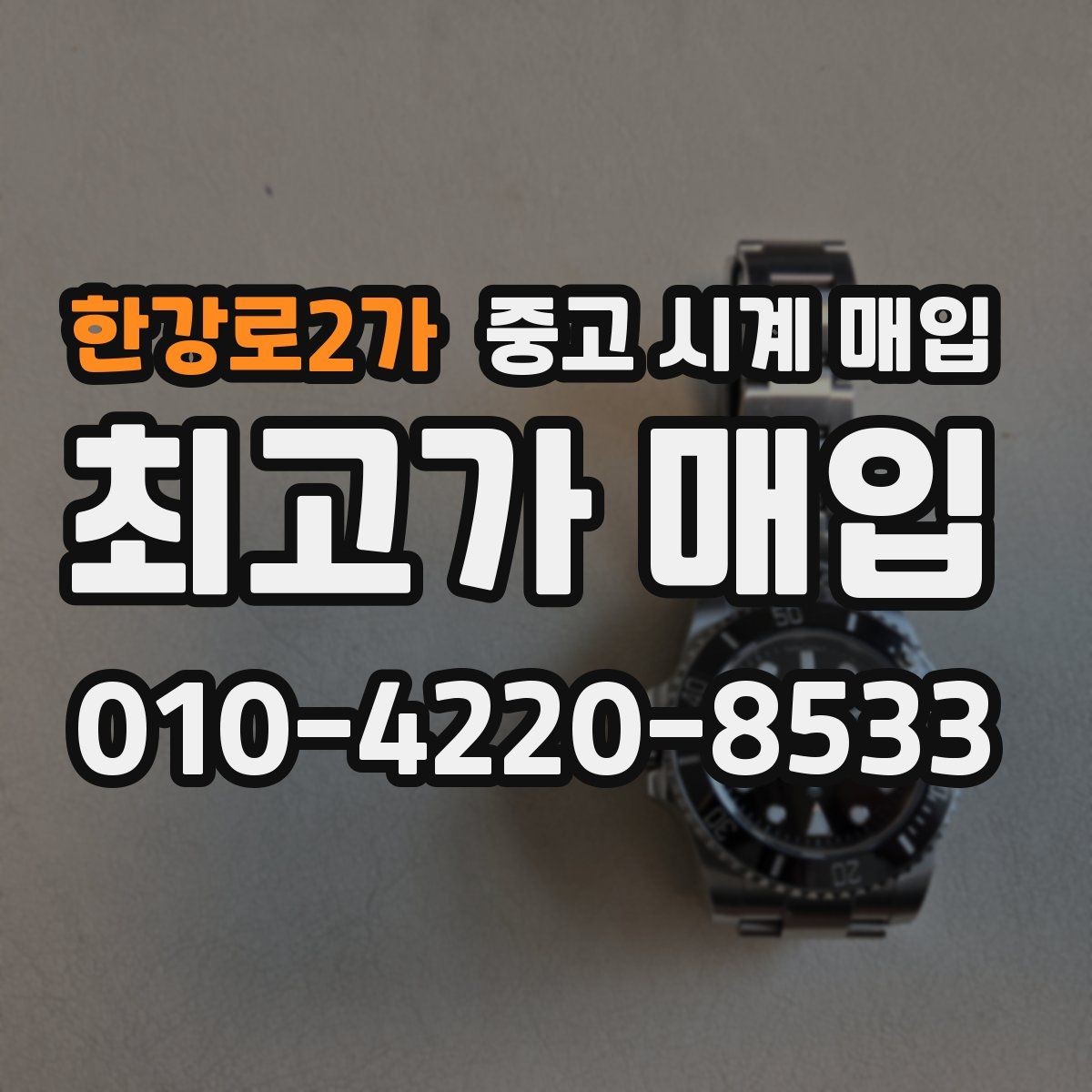 한강로2가 중고 시계 매입 버클 상태로 보는 사용감