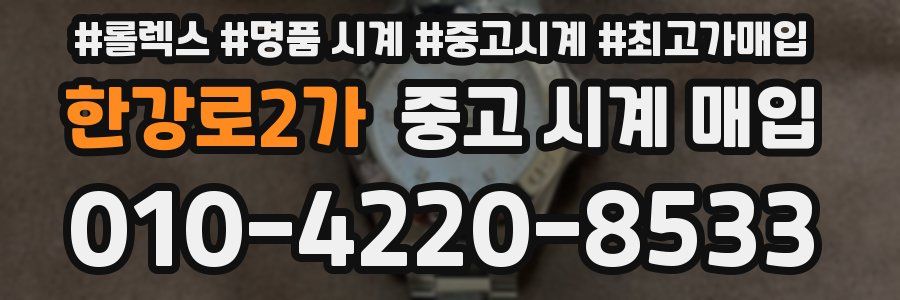 한강로2가 중고 시계 매입