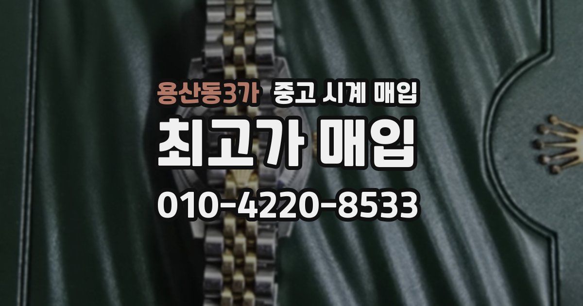 용산동3가 중고 시계 매입