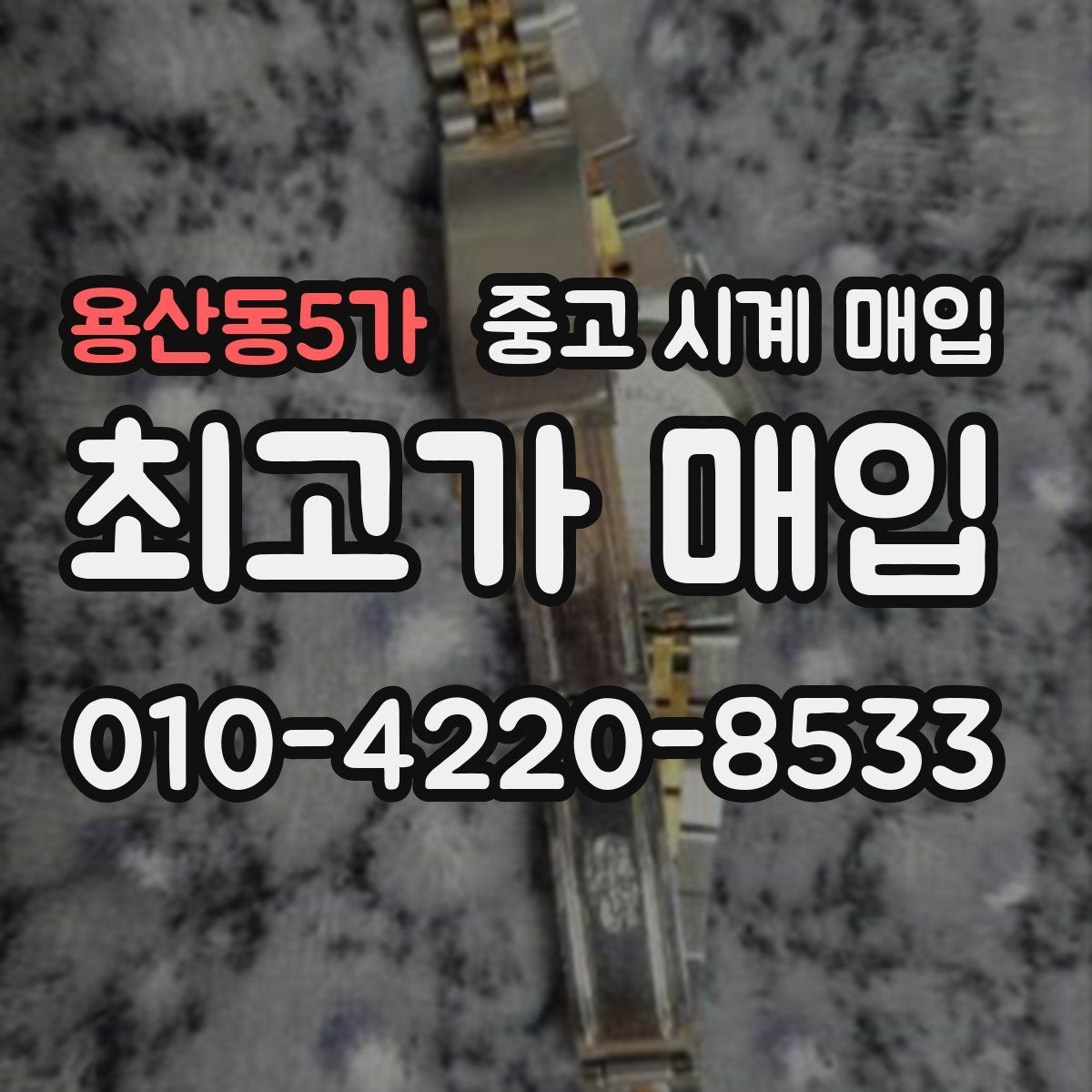 용산동5가 중고 시계 매입