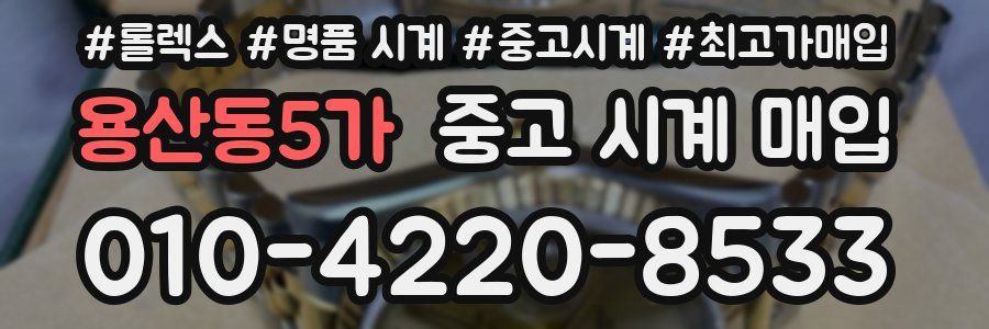 용산동5가 중고 시계 매입