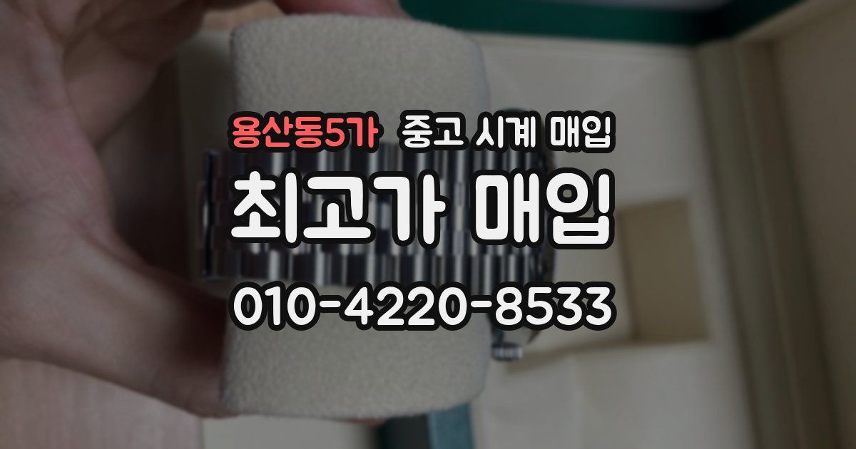 용산동5가 중고 시계 매입