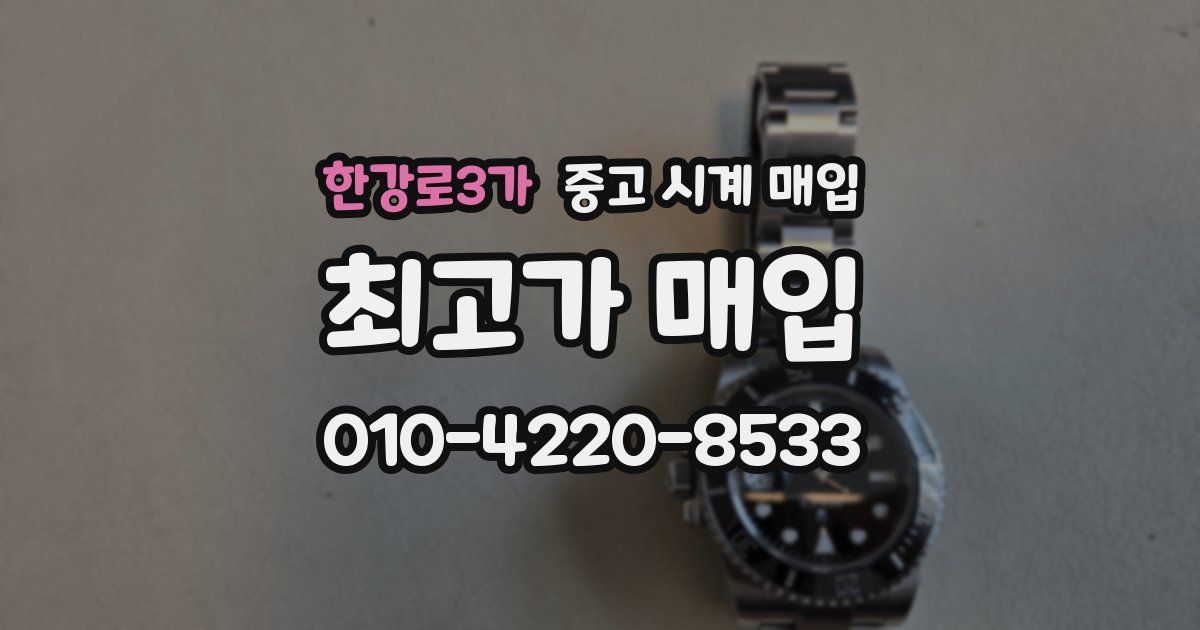 한강로3가 중고 시계 매입