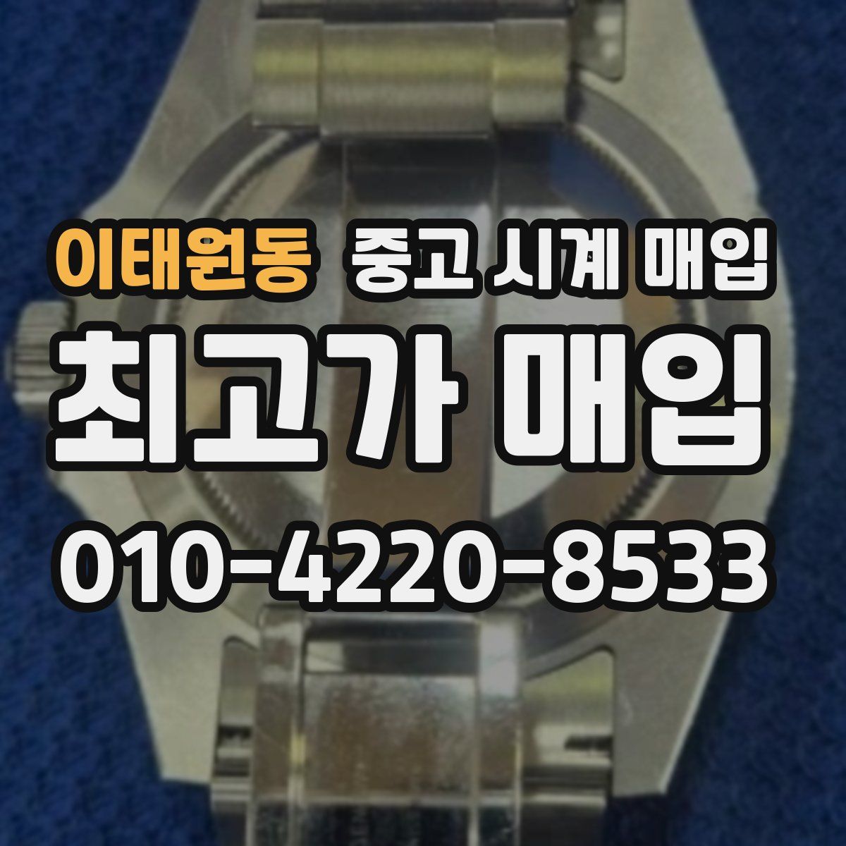 이태원동 중고 시계 매입