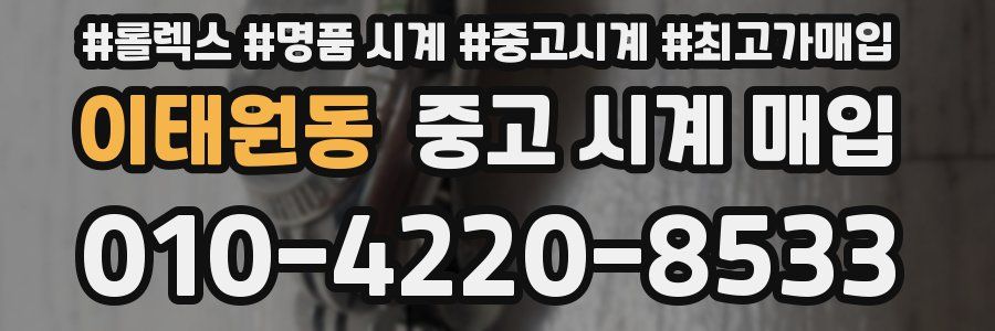 이태원동 중고 시계 매입