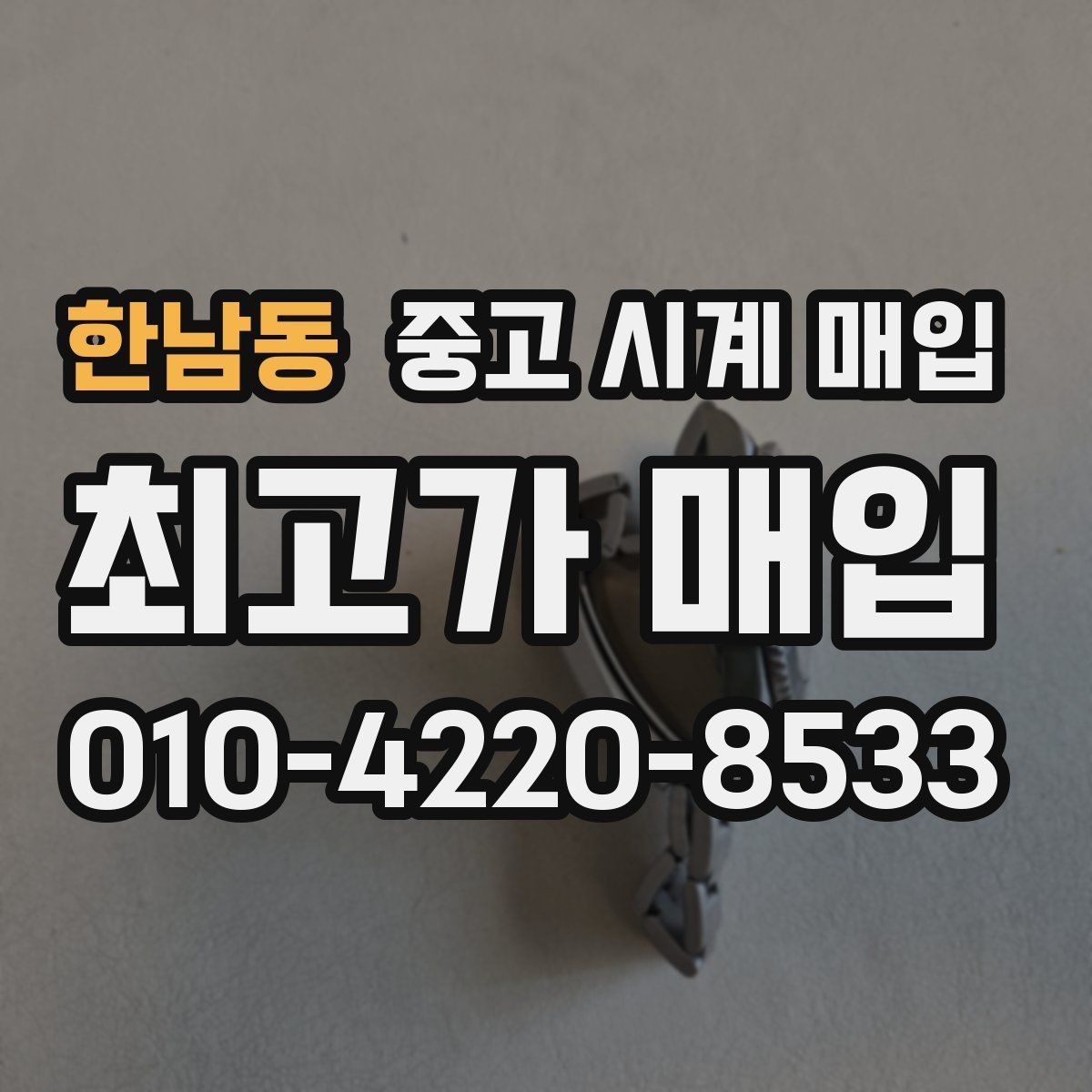 한남동 중고 시계 매입 포장 방법이 중요한 이유