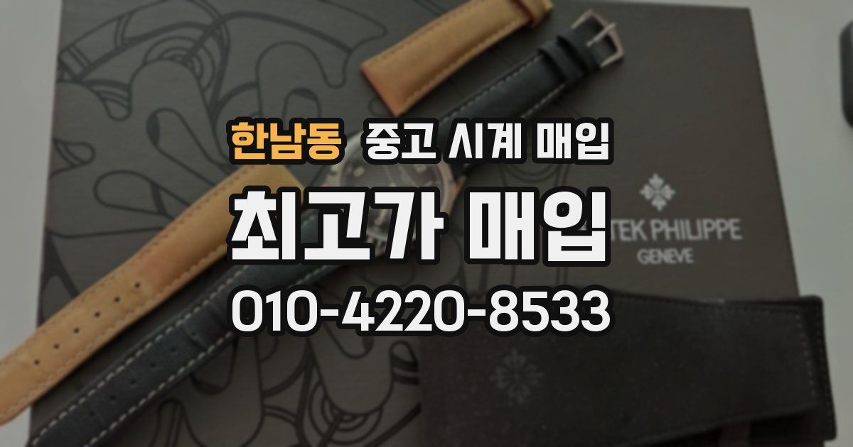 한남동 중고 시계 매입