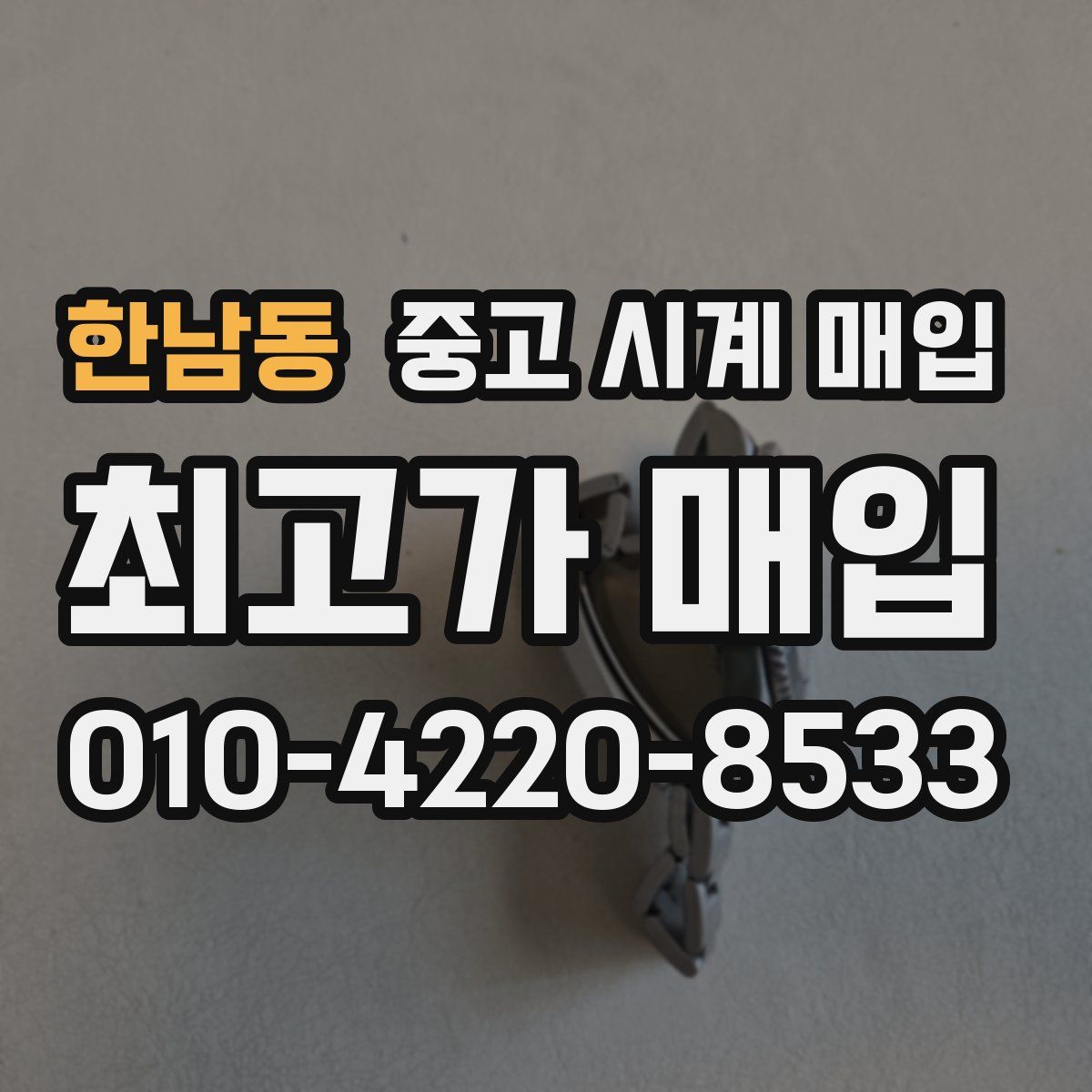 한남동 중고 시계 매입