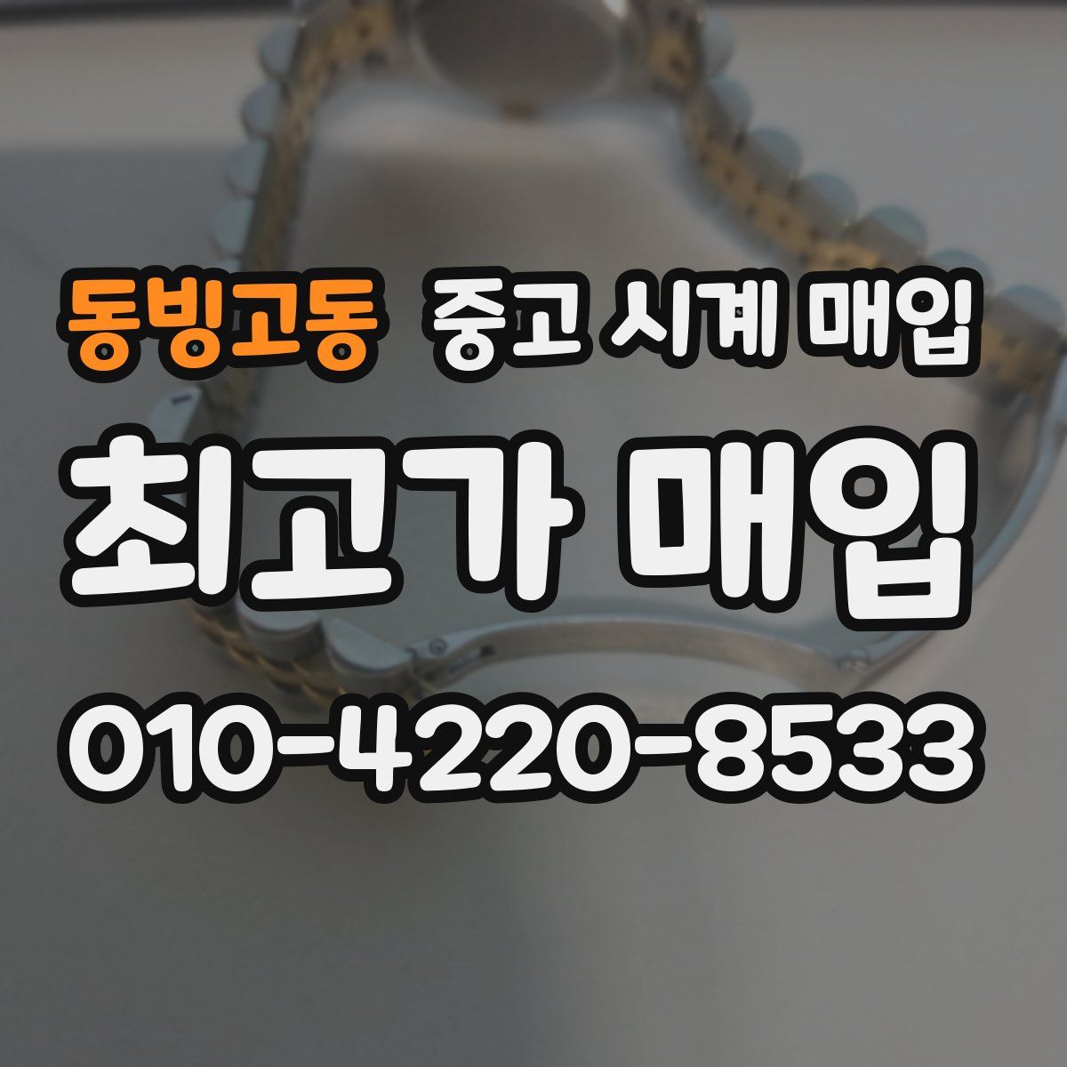 동빙고동 중고 시계 매입