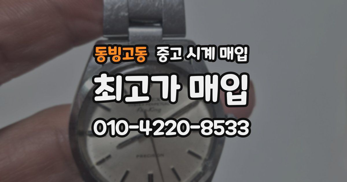 동빙고동 중고 시계 매입