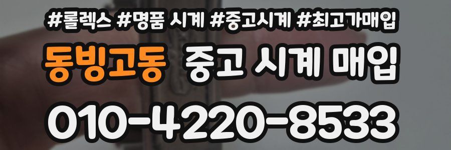 동빙고동 중고 시계 매입
