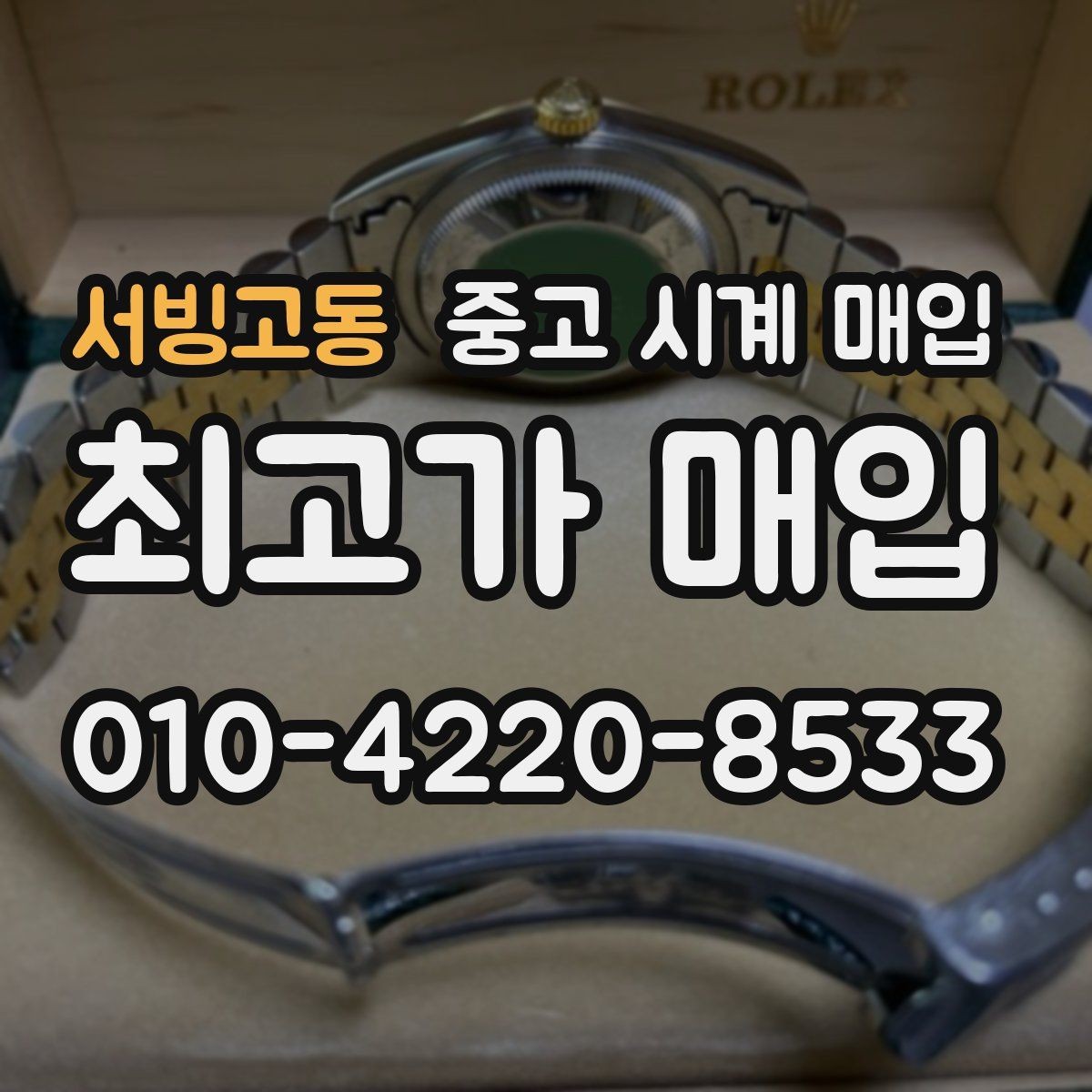 서빙고동 중고 시계 매입 거래 사기를 피하는 기본 원칙