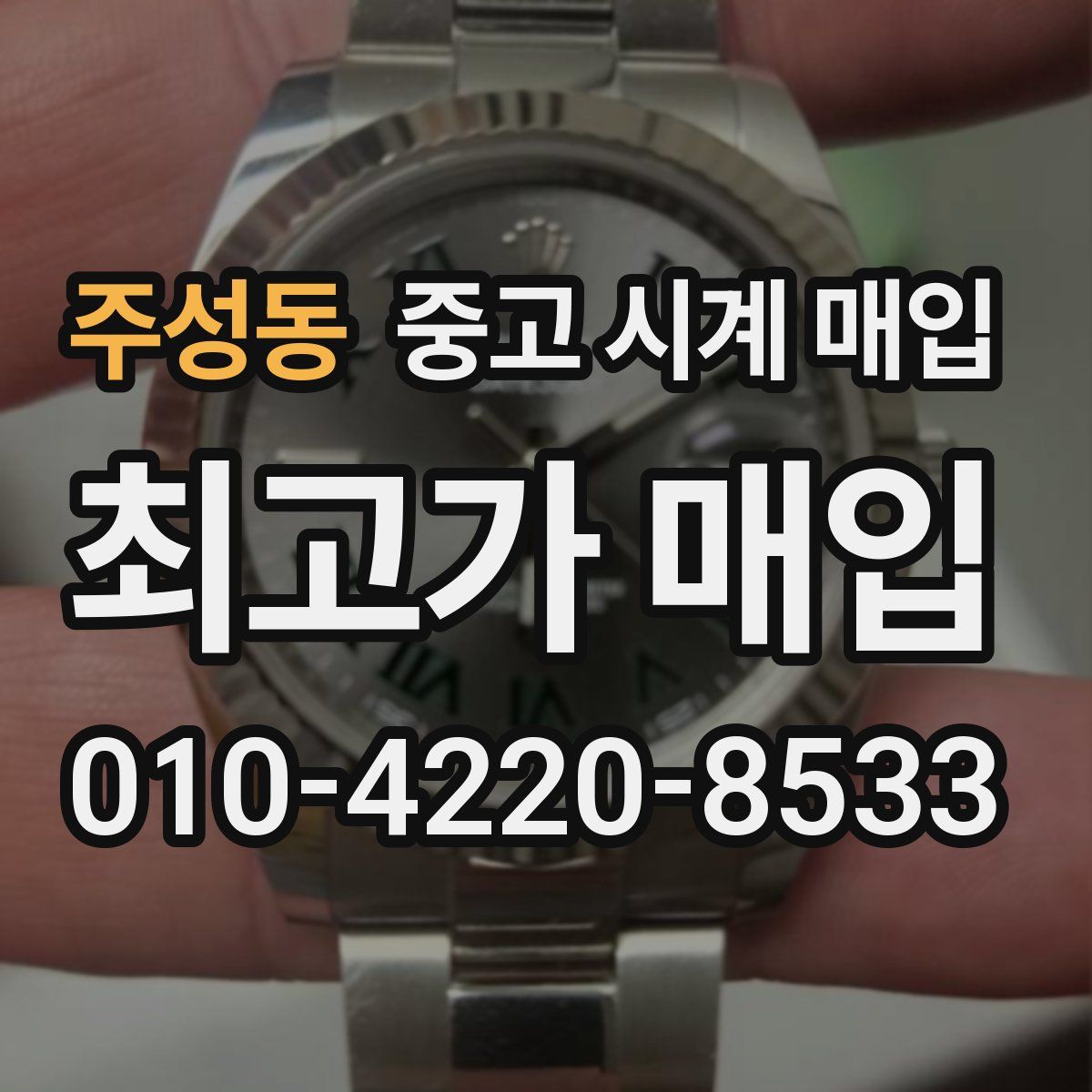 주성동 중고 시계 매입