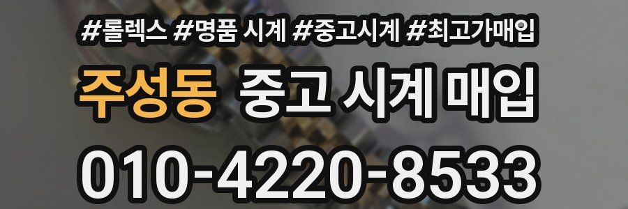 주성동 중고 시계 매입