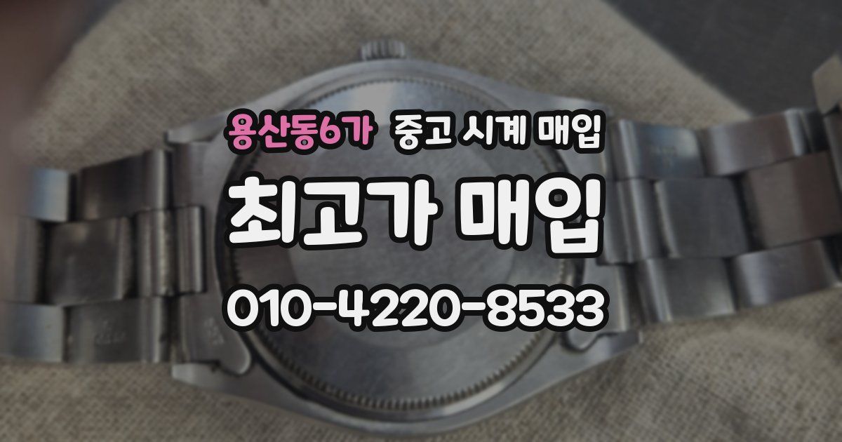 용산동6가 중고 시계 매입