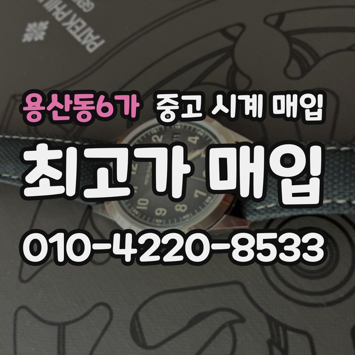 용산동6가 중고 시계 매입