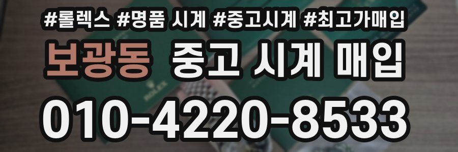 보광동 중고 시계 매입