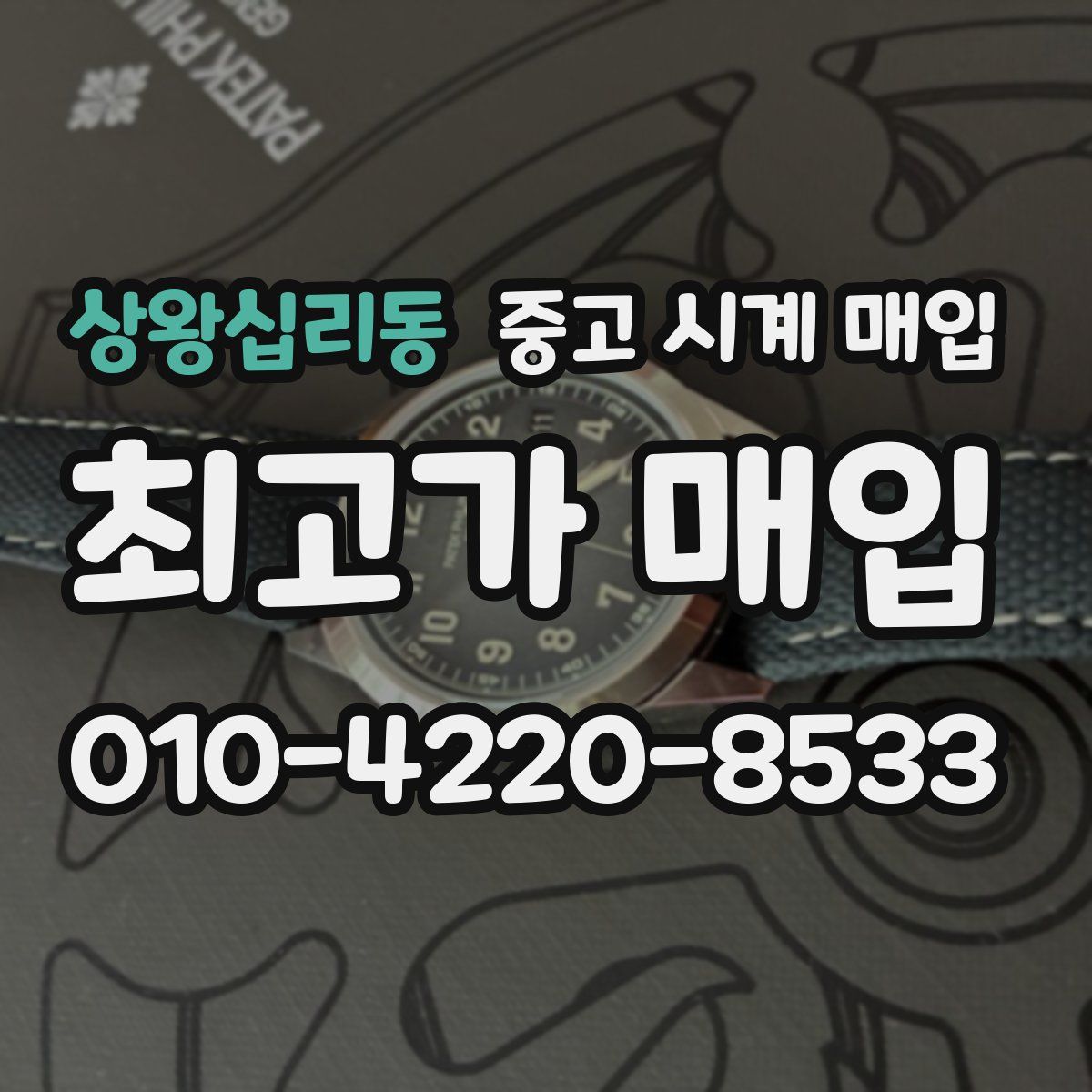 상왕십리동 중고 시계 매입