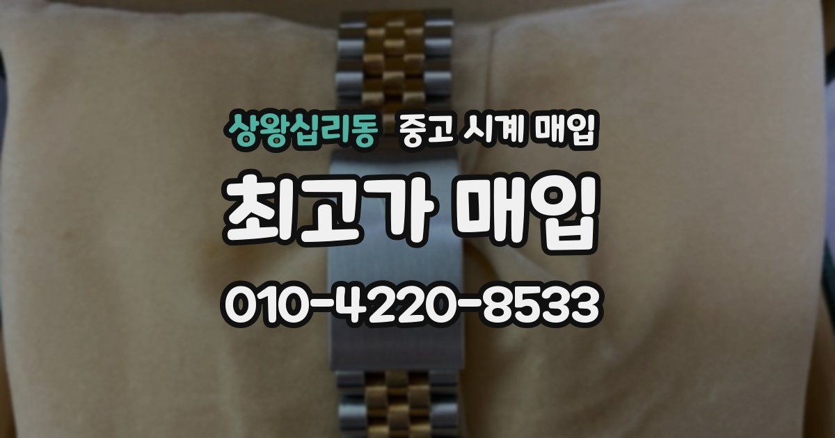 상왕십리동 중고 시계 매입
