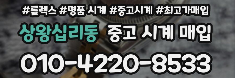 상왕십리동 중고 시계 매입