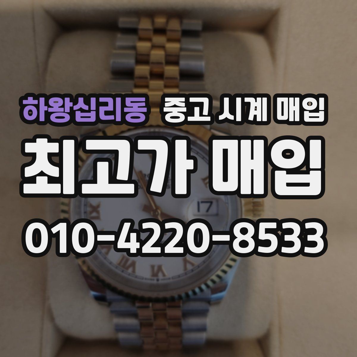 하왕십리동 중고 시계 매입 구성품 분실 시 손해를 줄이는 협의 요령