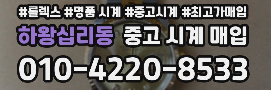 하왕십리동 중고 시계 매입