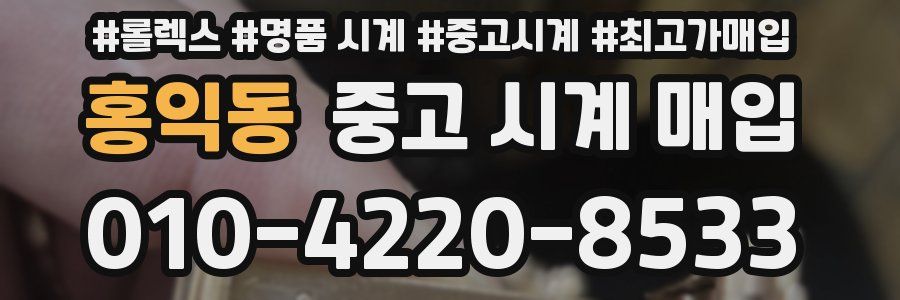 홍익동 중고 시계 매입