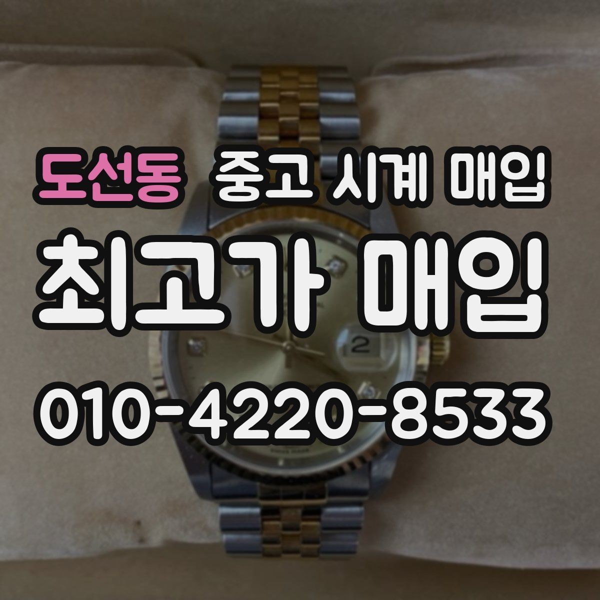 도선동 중고 시계 매입 날짜 변경 감가를 줄이는 현실적인 관리 팁