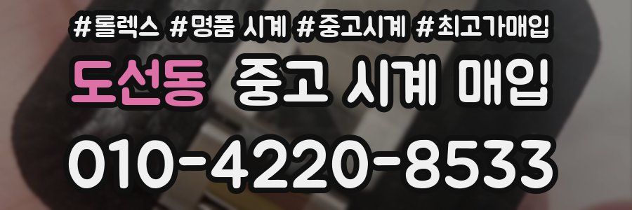 도선동 중고 시계 매입