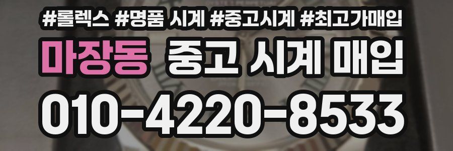 마장동 중고 시계 매입