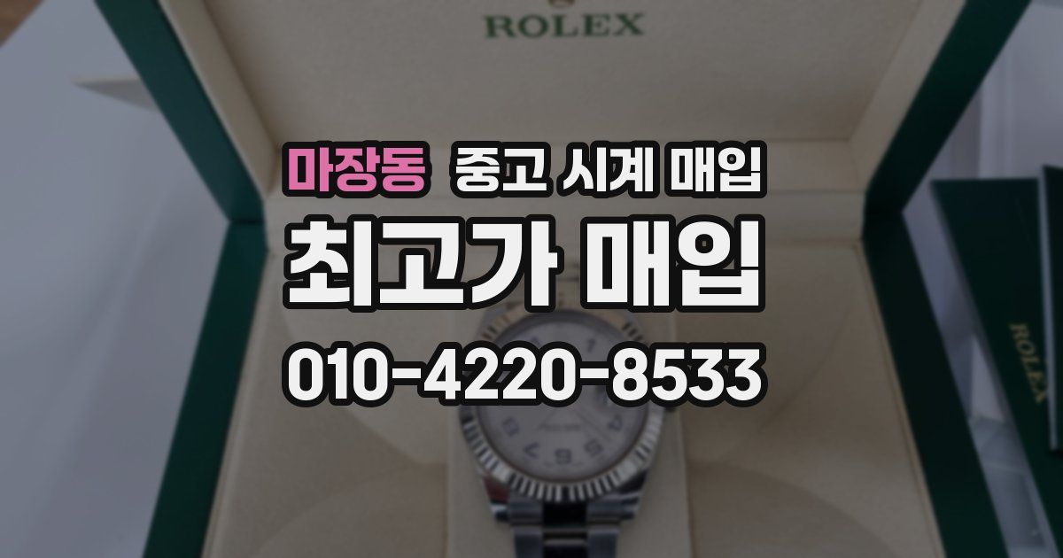 마장동 중고 시계 매입