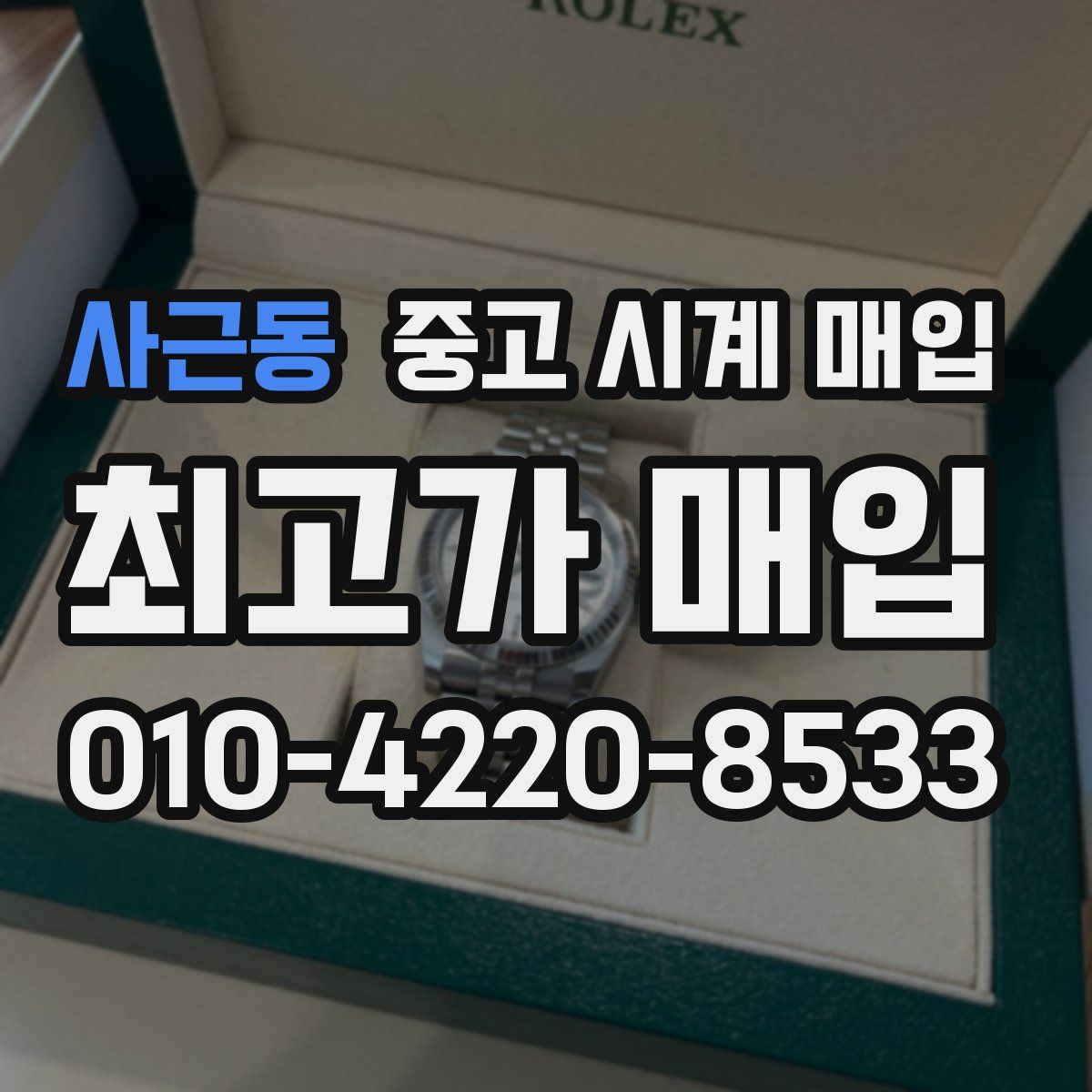 사근동 중고 시계 매입