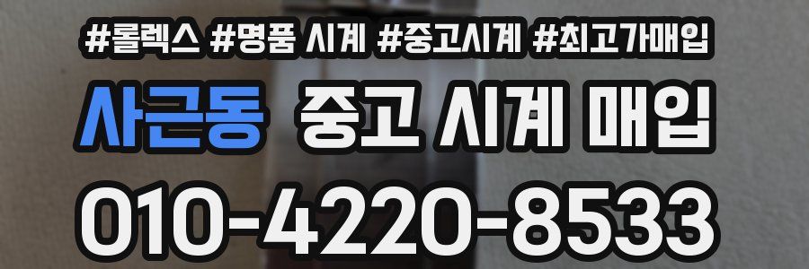 사근동 중고 시계 매입