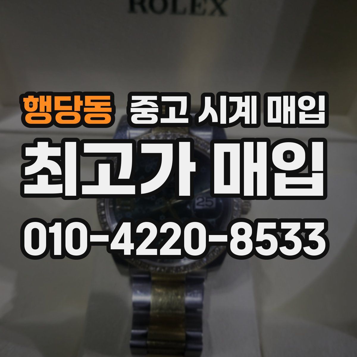 행당동 중고 시계 매입