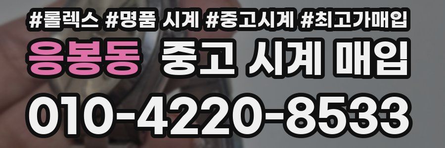 응봉동 중고 시계 매입