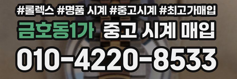 금호동1가 중고 시계 매입