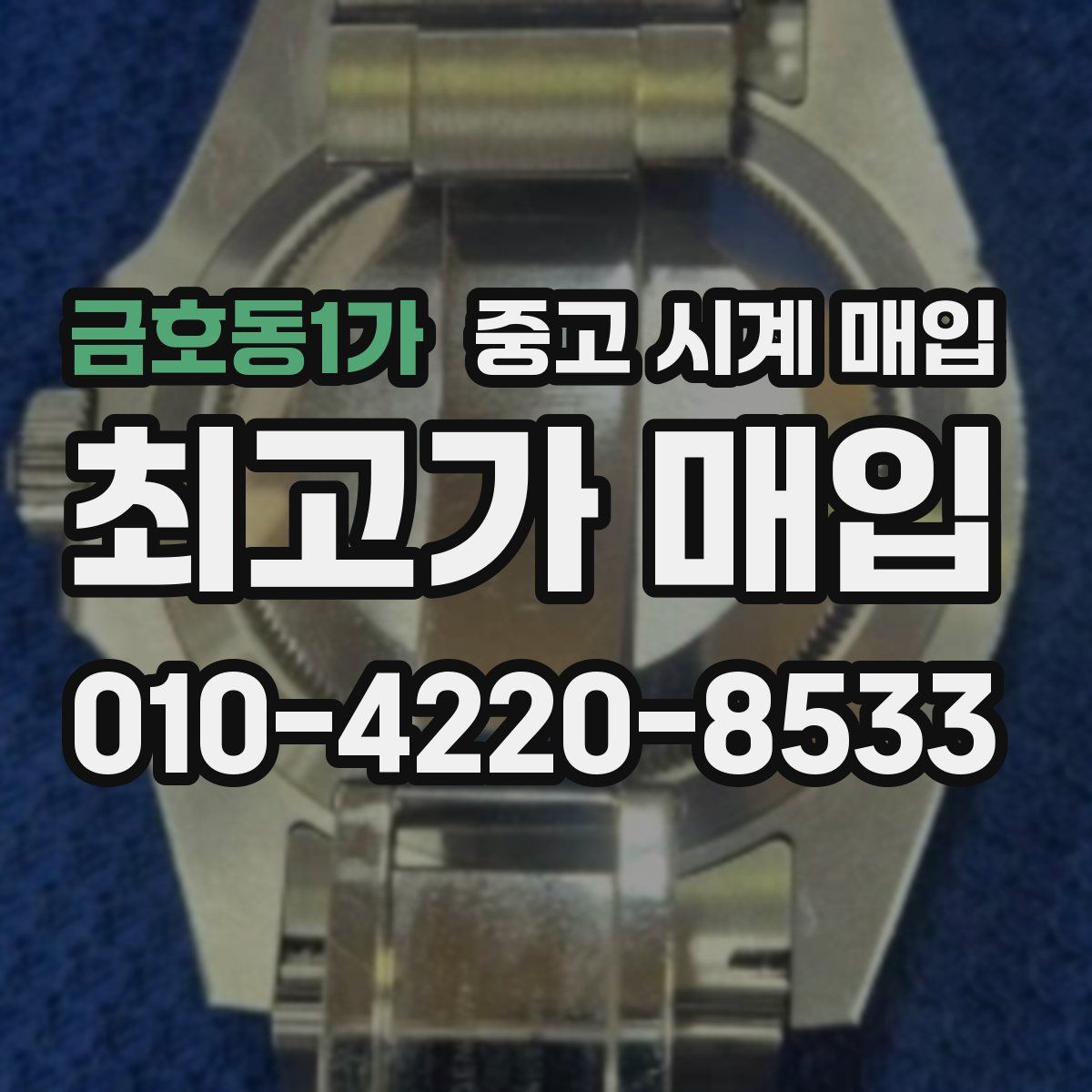 금호동1가 중고 시계 매입