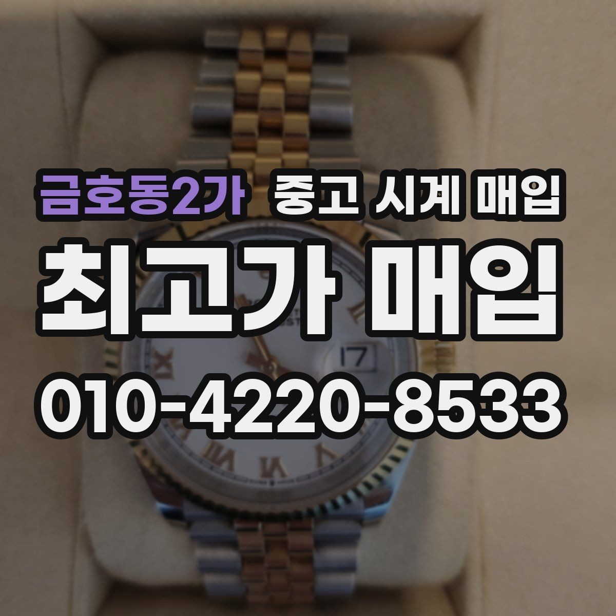 금호동2가 중고 시계 매입 중고로 구매한 시계를 다시 판매할 때 손해를 줄이는 방법