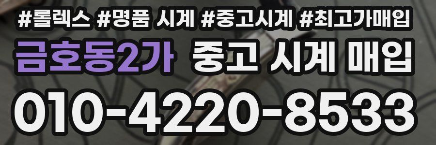 금호동2가 중고 시계 매입