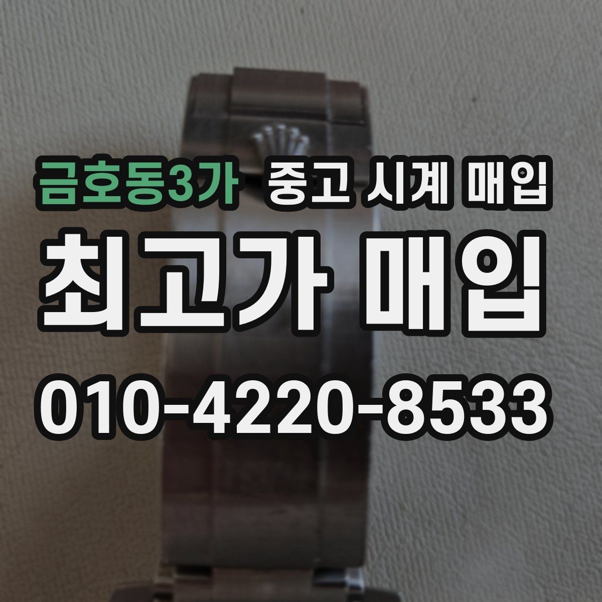 금호동3가 중고 시계 매입 위탁과 직매입 선택 기준 한눈에