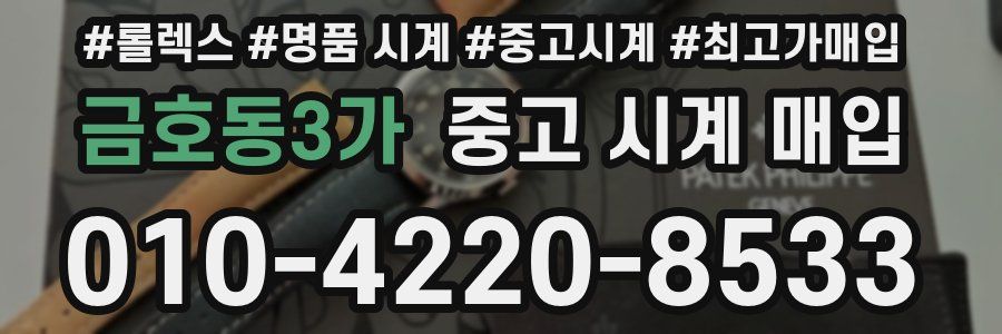 금호동3가 중고 시계 매입
