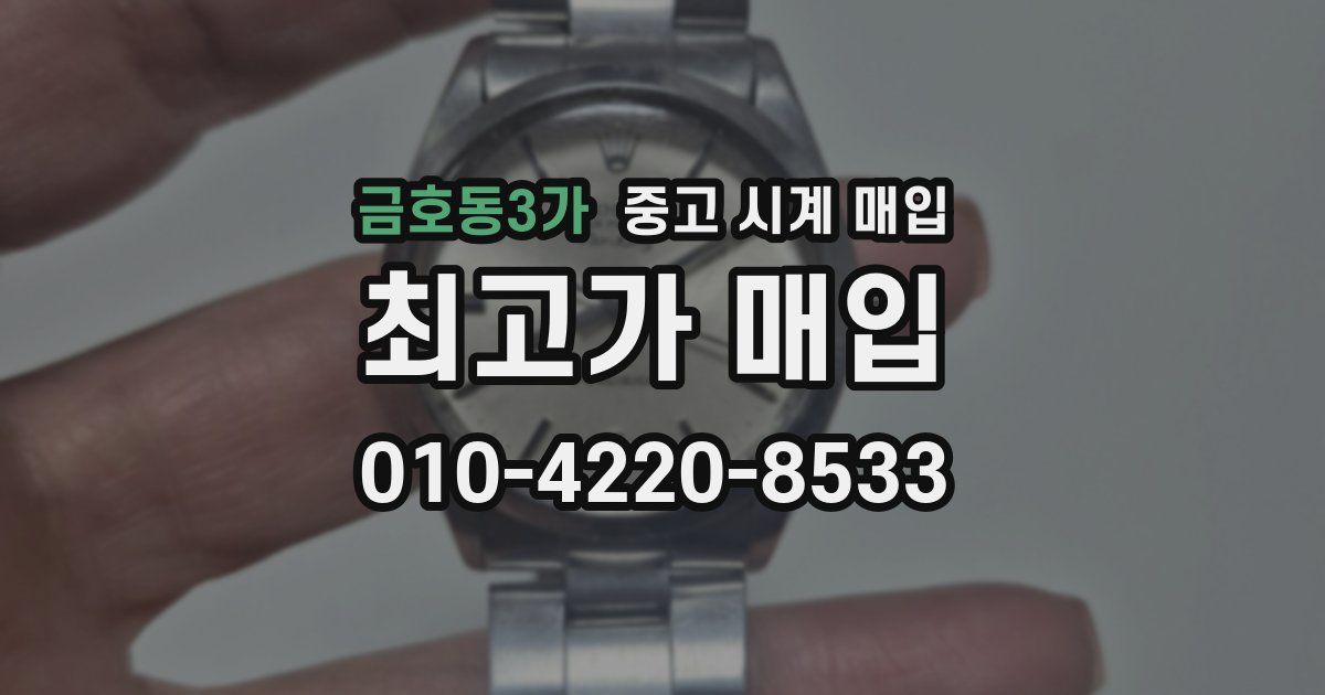 금호동3가 중고 시계 매입