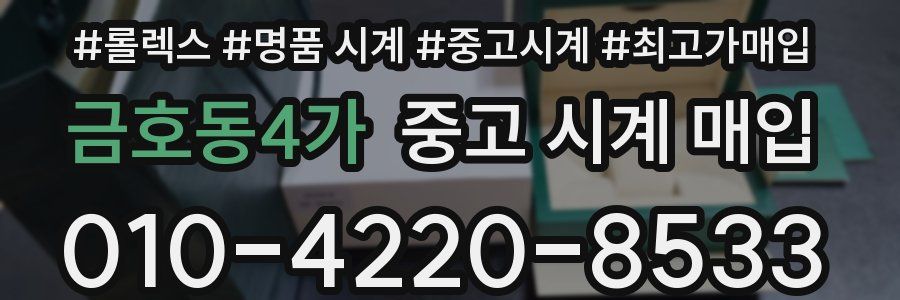 금호동4가 중고 시계 매입