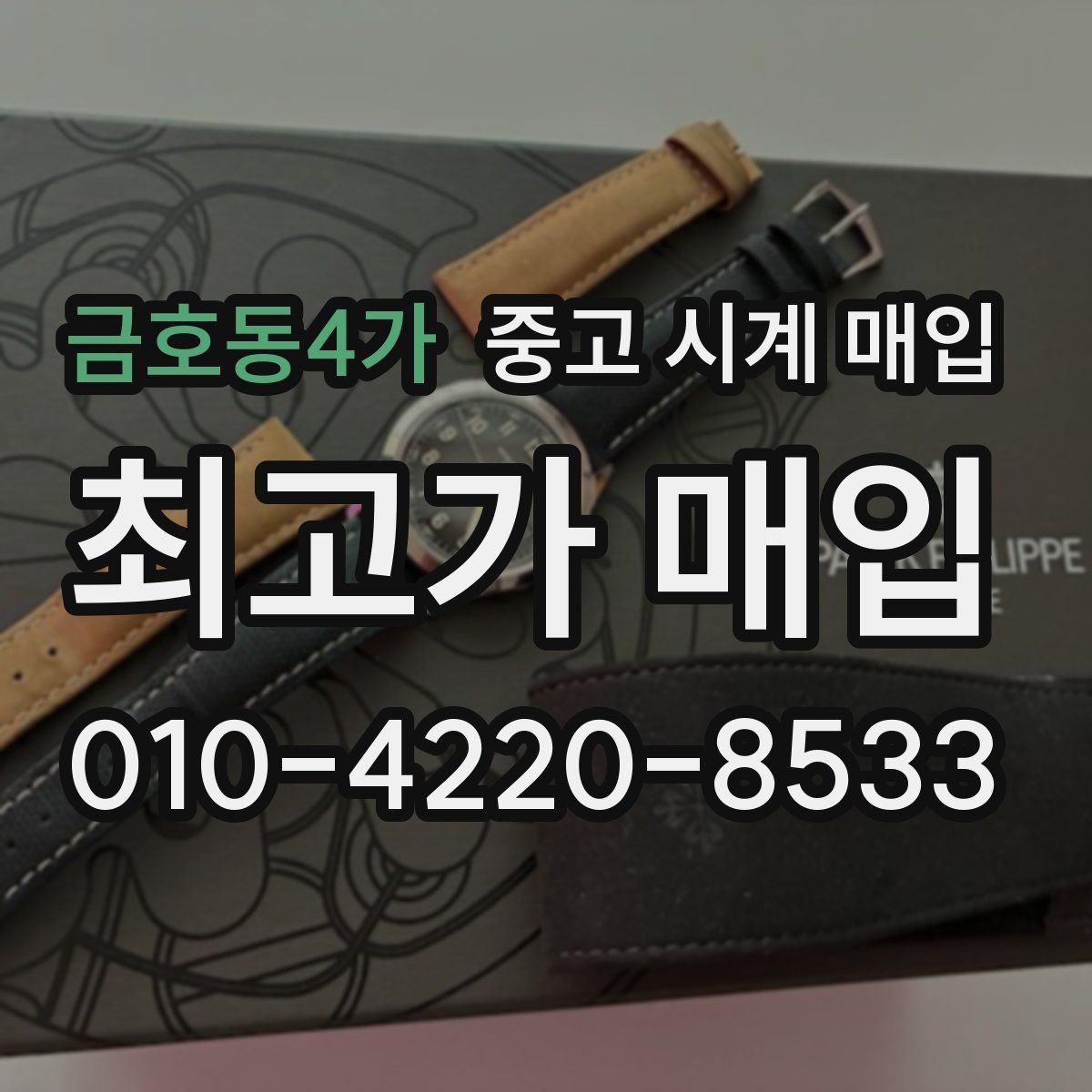 금호동4가 중고 시계 매입