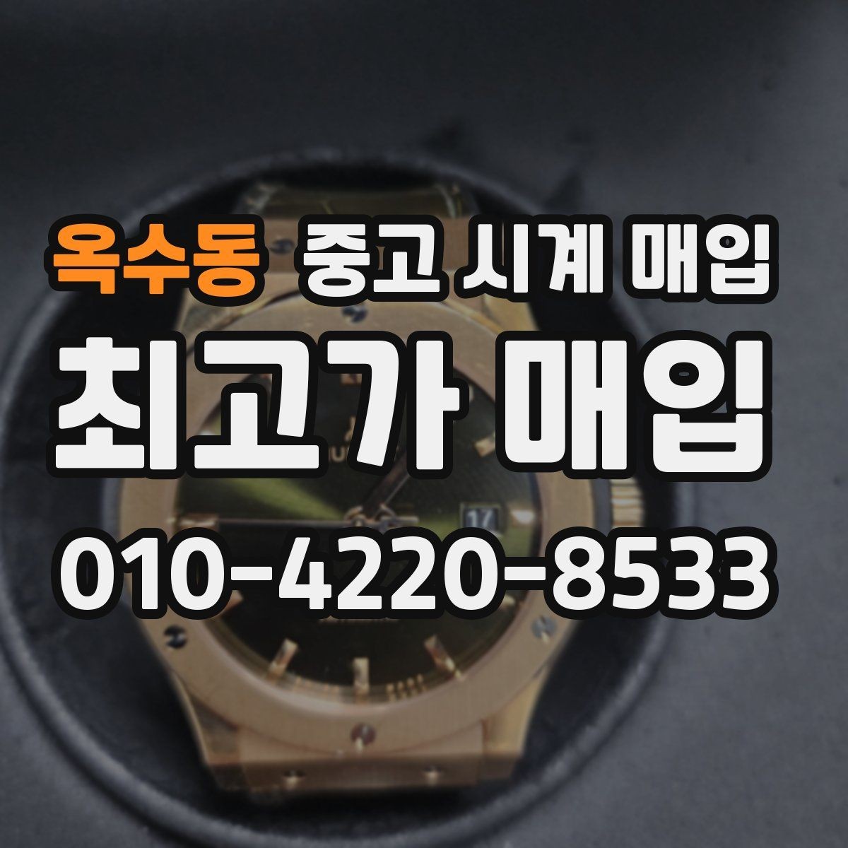 옥수동 중고 시계 매입 유리 교체 이력이 영향을 줄까