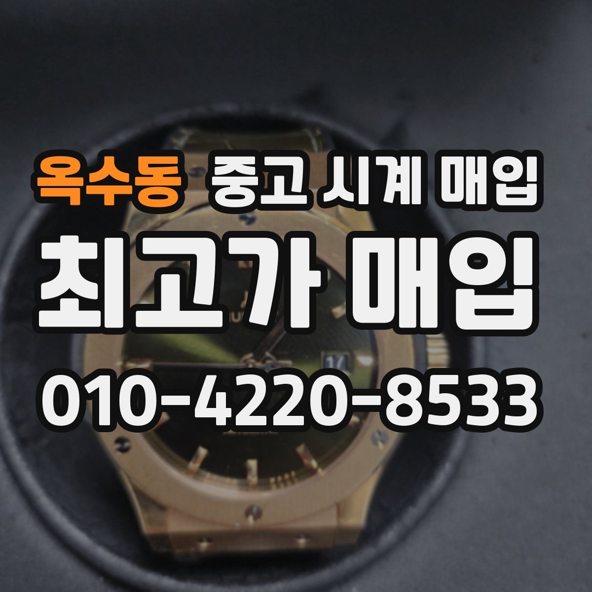 옥수동 중고 시계 매입