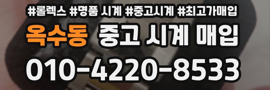 옥수동 중고 시계 매입