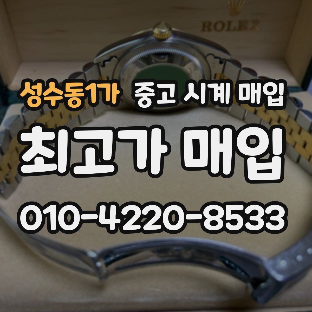 성수동1가 중고 시계 매입 박스만 없어도 견적이 달라질까