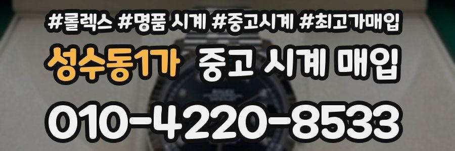 성수동1가 중고 시계 매입