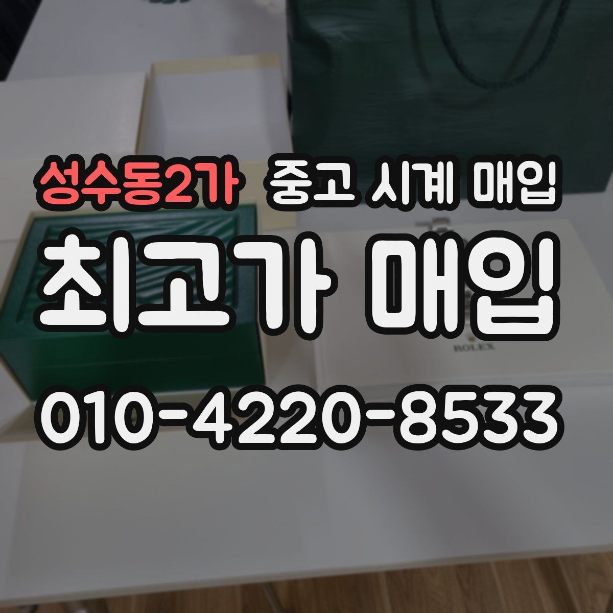 성수동2가 중고 시계 매입 파워리저브가 짧아졌다면 점검 포인트